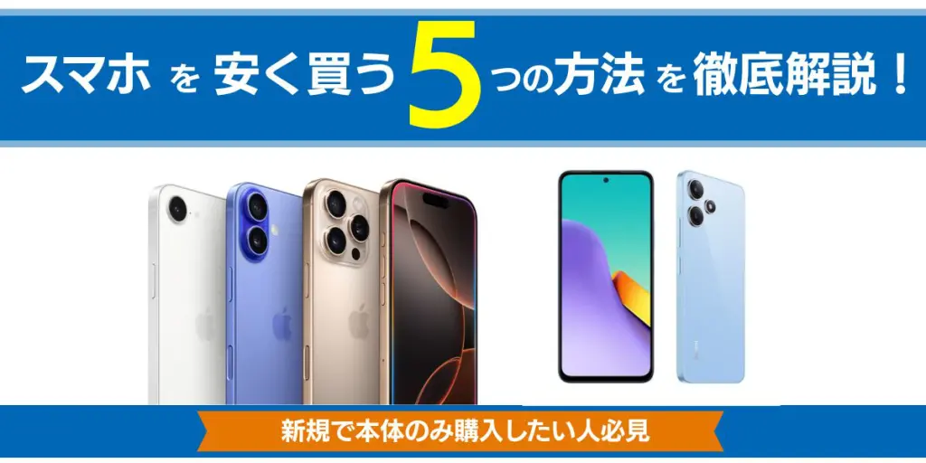 スマホを安く買う方法を徹底解説