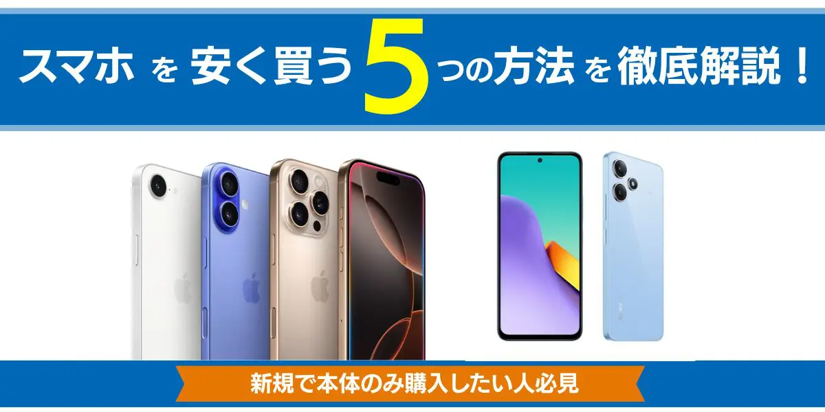 スマホを安く買う5つの方法！新規で本体のみ購入したい人必見