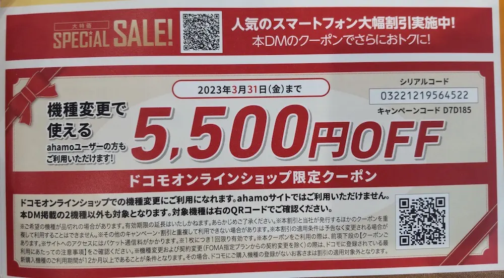 優待券/割引券ドコモ携帯電話割引クーポン等（22000円相当）