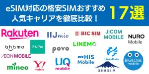 eSIM対応の格安SIMおすすめ17選！人気キャリアを徹底比較！