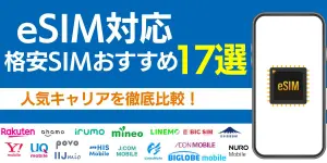 eSIM対応の格安SIMおすすめ17選！人気キャリアを徹底比較！