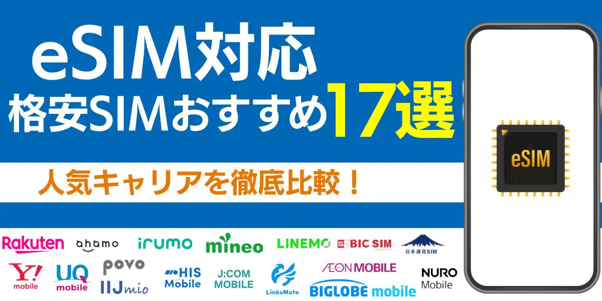 eSIM対応の格安SIMおすすめ17選！人気キャリアを徹底比較！