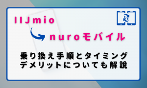 IIJmioからnuroモバイルに乗り換える手順とタイミング！デメリットや違約金も解説