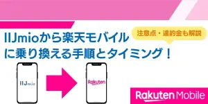 IIJmioから楽天モバイルに乗り換える手順とタイミング！注意点・違約金も解説
