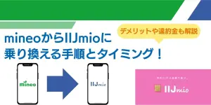 mineoからIIJmioに乗り換える手順とタイミング！デメリットや違約金も解説