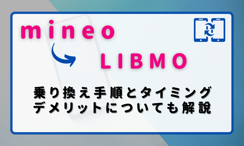 mineoからLIBMOに乗り換える手順とタイミング！デメリットや違約金も解説