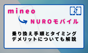 mineoからnuroモバイル