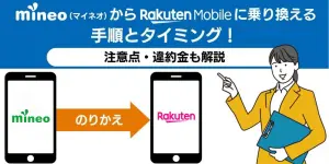 mineo（マイネオ）から楽天モバイルに乗り換える手順とタイミング！注意点・違約金も解説