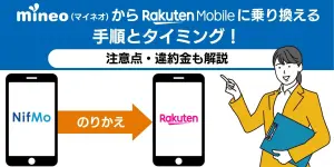 mineo（マイネオ）から楽天モバイルに乗り換える手順とタイミング！注意点・違約金も解説