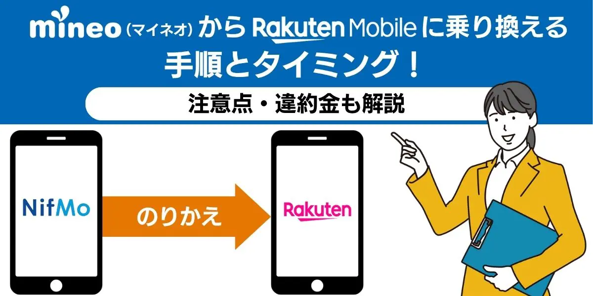 mineo（マイネオ）から楽天モバイルに乗り換える手順とタイミング！注意点・違約金も解説