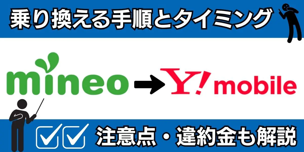 mineoからワイモバイルに乗り換える手順とタイミング！注意点・違約金も解説