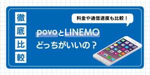 povoとLINEMOの違いを徹底比較！繋がりやすさ・速度はどっちが良い？