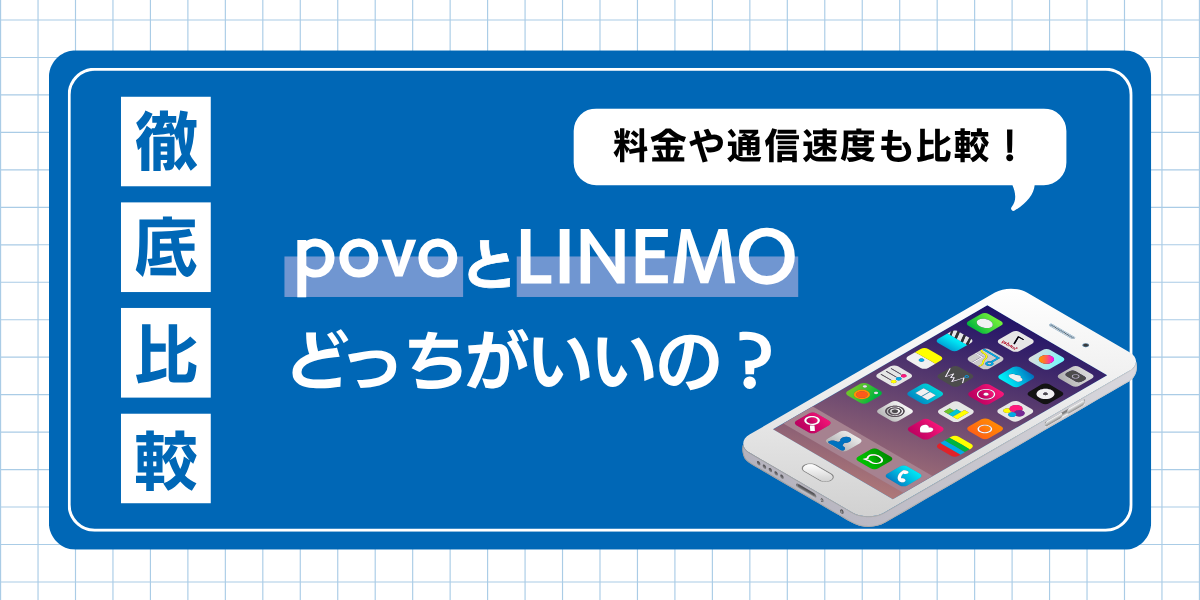 povoとLINEMOの違いを徹底比較！繋がりやすさ・速度はどっちが良い？