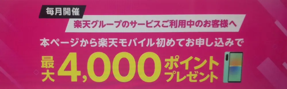 楽天サービスご利用中のお客様へ「Rakuten UN-LIMIT VII」のオンラインお申し込みで1,000ポイントプレゼントキャンペーン