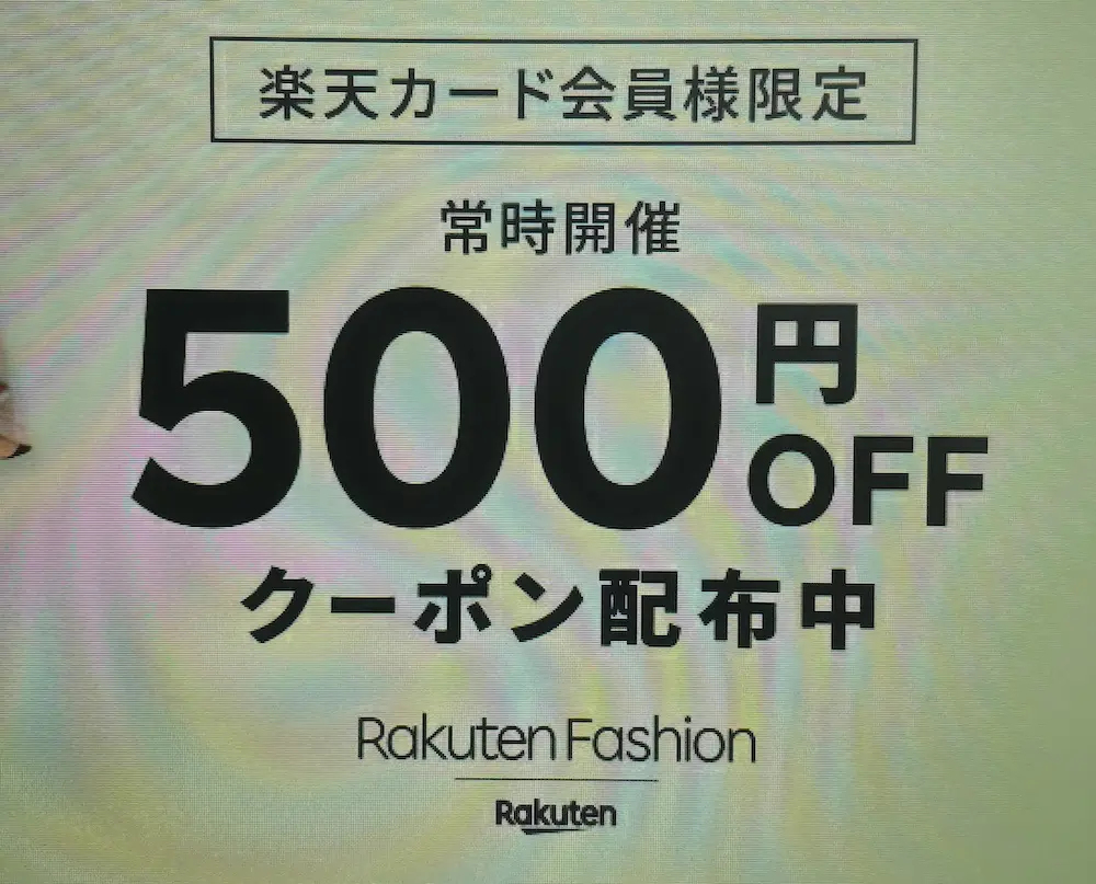 【楽天モバイルご契約者様限定】Rakuten Fashionで使える500円OFFクーポン！