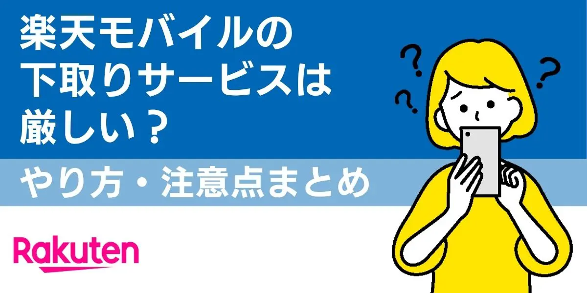 楽天モバイルの下取りサービスは厳しい？