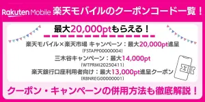 楽天モバイルのクーポンコード一覧！最大20,000円相当！併用方法も徹底解説【2025年8月最新】
