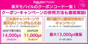楽天モバイルのクーポンコード一覧！最大20,000円相当！併用方法も徹底解説【2025年9月最新】