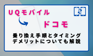 UQモバイルからドコモ