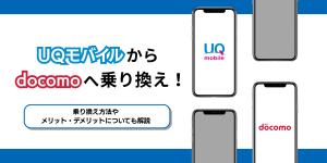 UQモバイルからドコモへ乗り換えて後悔！？デメリットとメリット・手順を解説