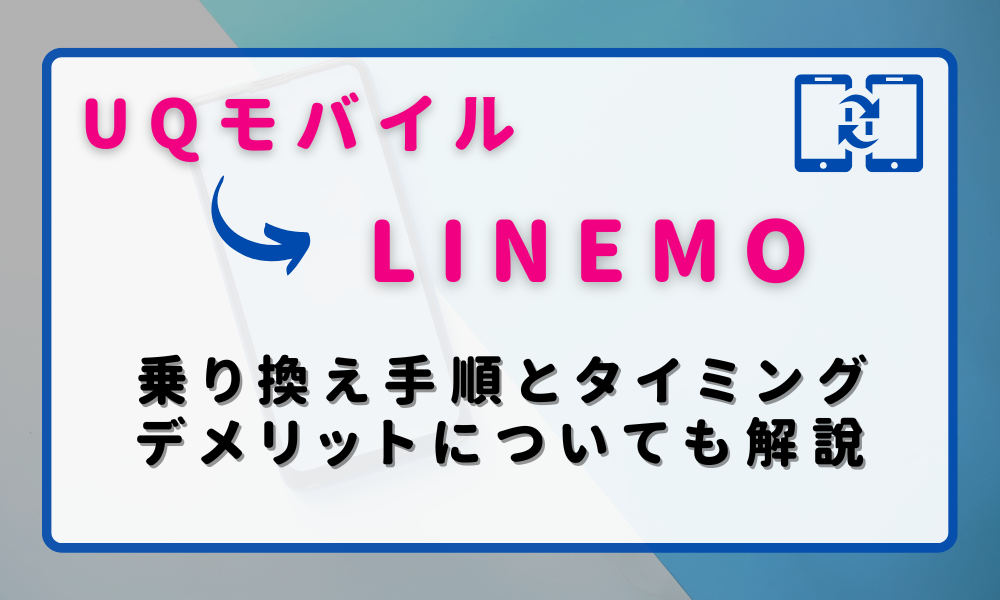 UQモバイルからLINEMO