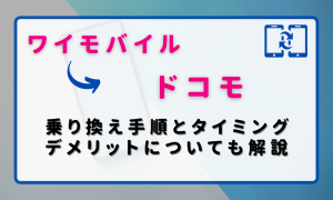 ワイモバイルからドコモ