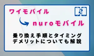 ワイモバイルからnuroモバイル