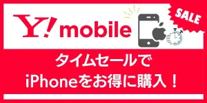 【オンライン限定】ワイモバイルのタイムセールでiPhoneをお得に購入！