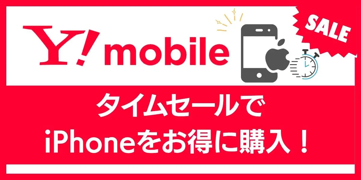 【オンライン限定】ワイモバイルのタイムセールでiPhoneをお得に購入！