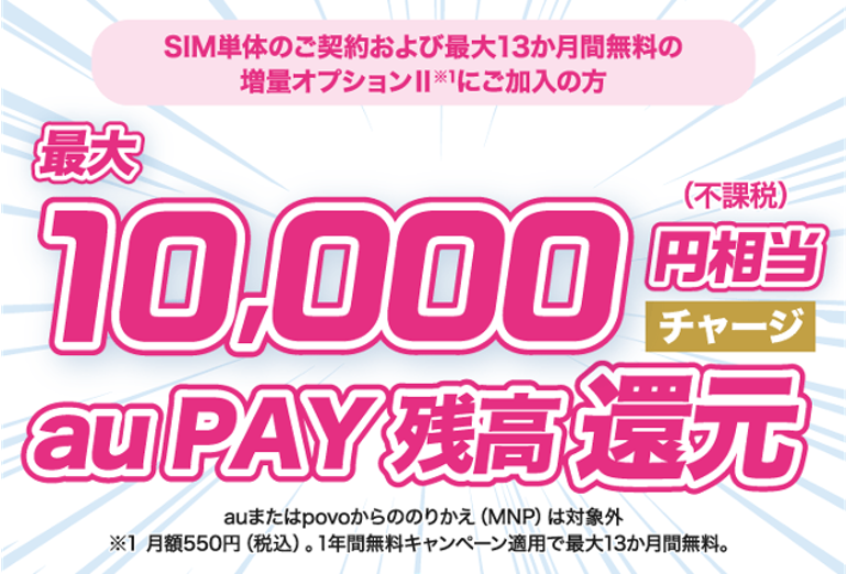 SIM単体契約＋増量オプションⅡに加入で最大10,000円 au PAY残高還元