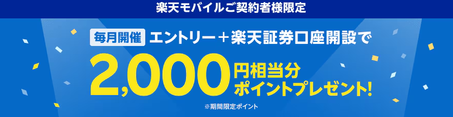 【毎月開催】楽天モバイルご契約者様限定！エントリー＋楽天証券口座開設で2,000ポイントプレゼント！