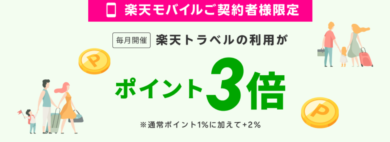 楽天モバイルご契約者様特典！エントリー＆国内宿泊でポイント3倍！