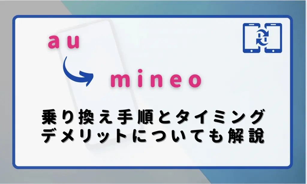 Auからmineoに乗り換えるメリット デメリット 乗り換える手順から違約金についても解説 ロケホン