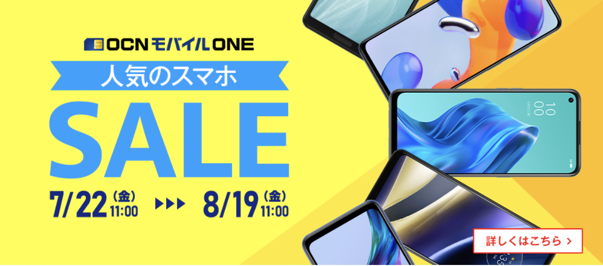 OCNモバイル端末SALE