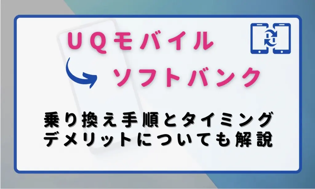 Uqモバイルからソフトバンクに乗り換える手順とタイミング デメリットや違約金も解説 ロケホン