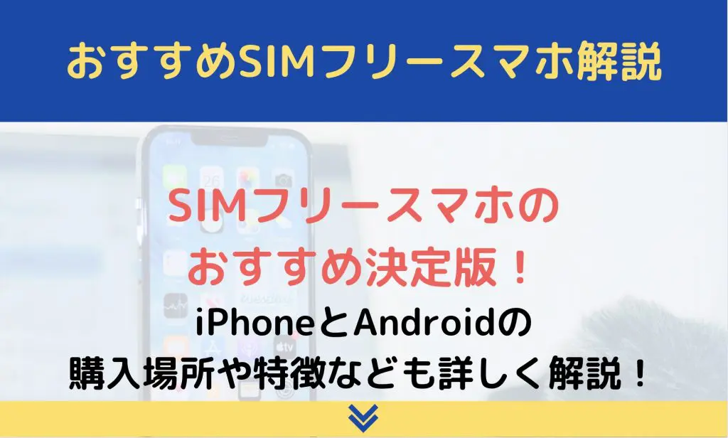 Simフリースマホのおすすめ決定版 Iphoneとandroidの購入場所や特徴なども詳しく解説 ロケホン