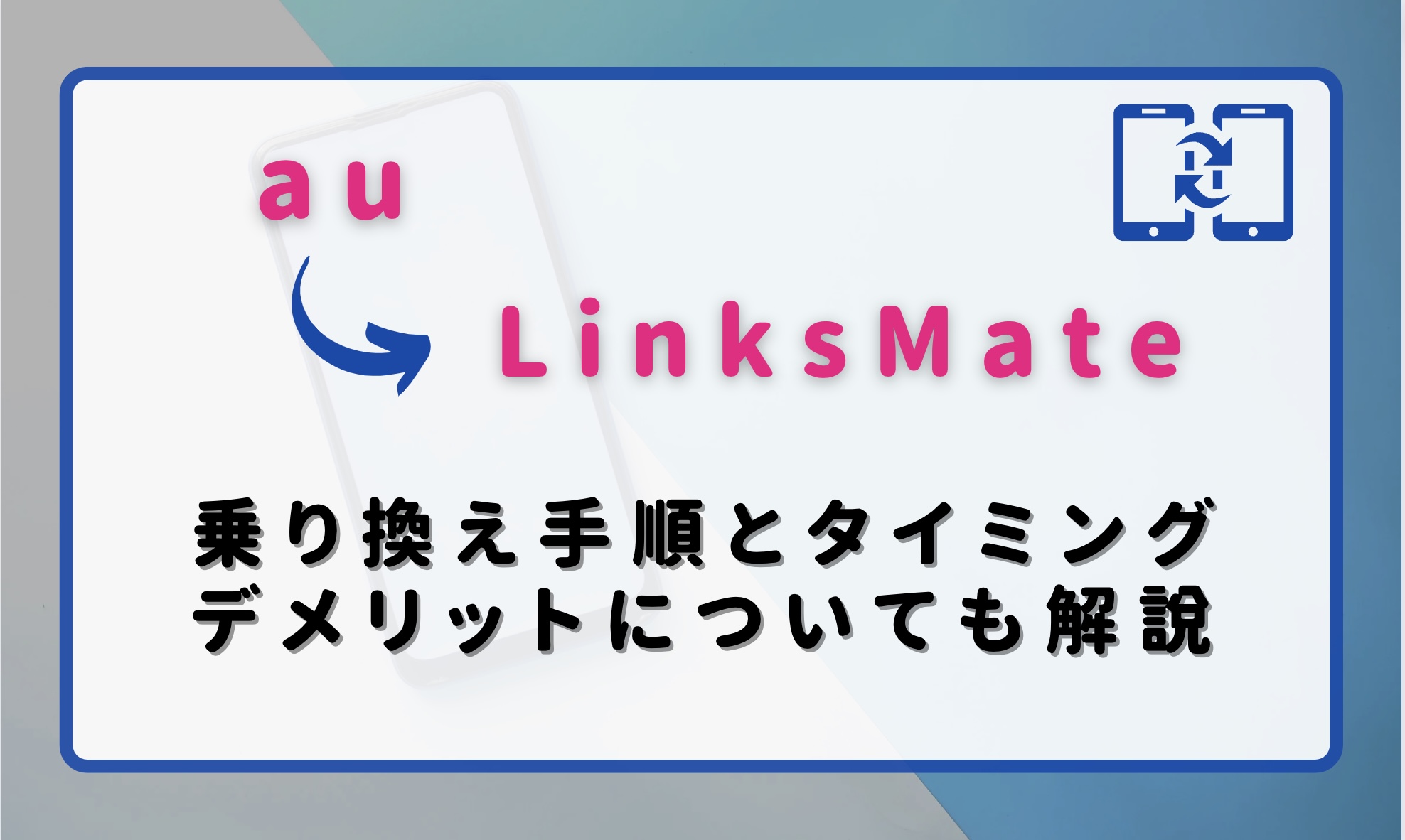 Auからlinksmateに乗り換える手順とタイミング デメリットや違約金も解説 ロケホン