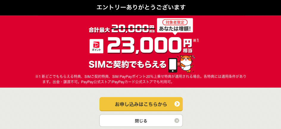 ワイモバイルの新どこでももらえる特典とは 条件 スケジュール 受け取り方を解説 ロケホン
