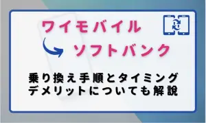 ワイモバイルからソフトバンクに乗り換える手順とタイミング！注意点・違約金も解説