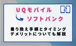 UQモバイルからソフトバンク