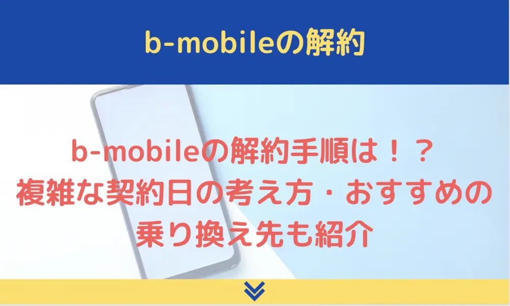 b-mobile　解約