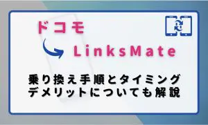 ドコモからLinksMate