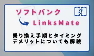 ソフトバンクからLinksMate