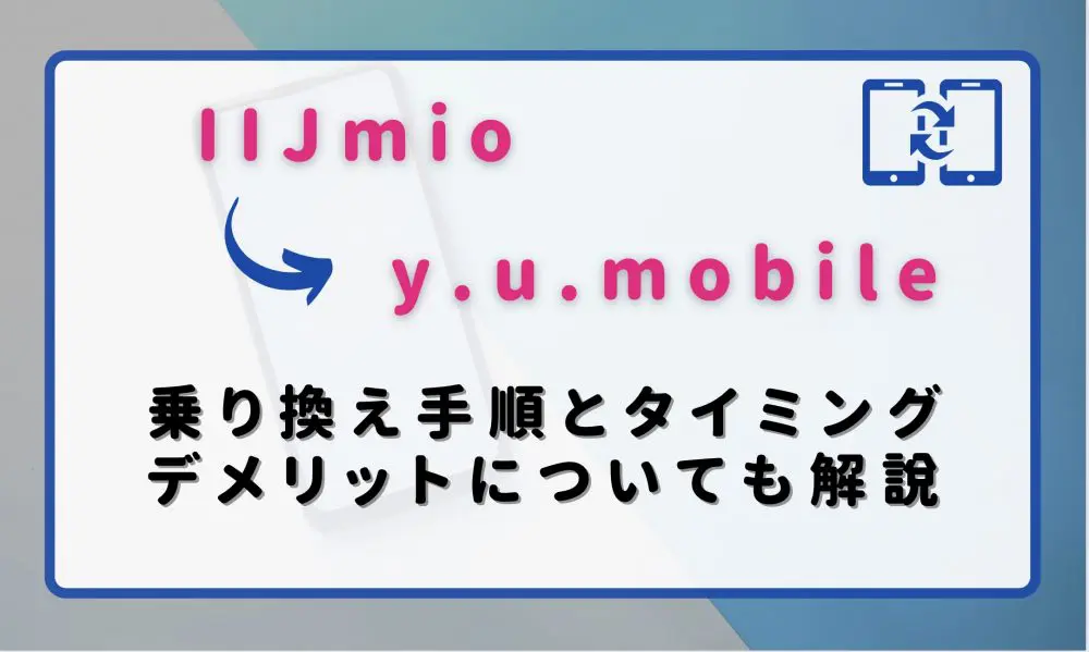 IIJmioからy.u.mobile