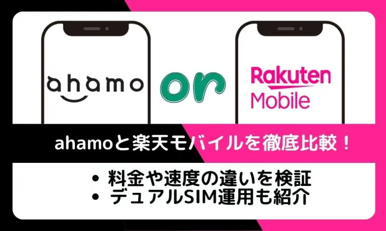 Ahamoと楽天モバイルを徹底比較！どっちがおすすめ？料金・電波の違い ロケホン