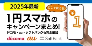 【2025年6月最新】1円スマホのキャンペーンまとめ！どこで買える？ドコモ・au・ソフトバンクも完全解説