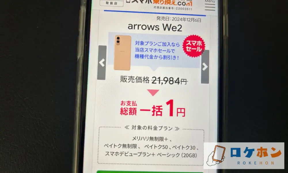 スマホ乗り換え.com arrows We2