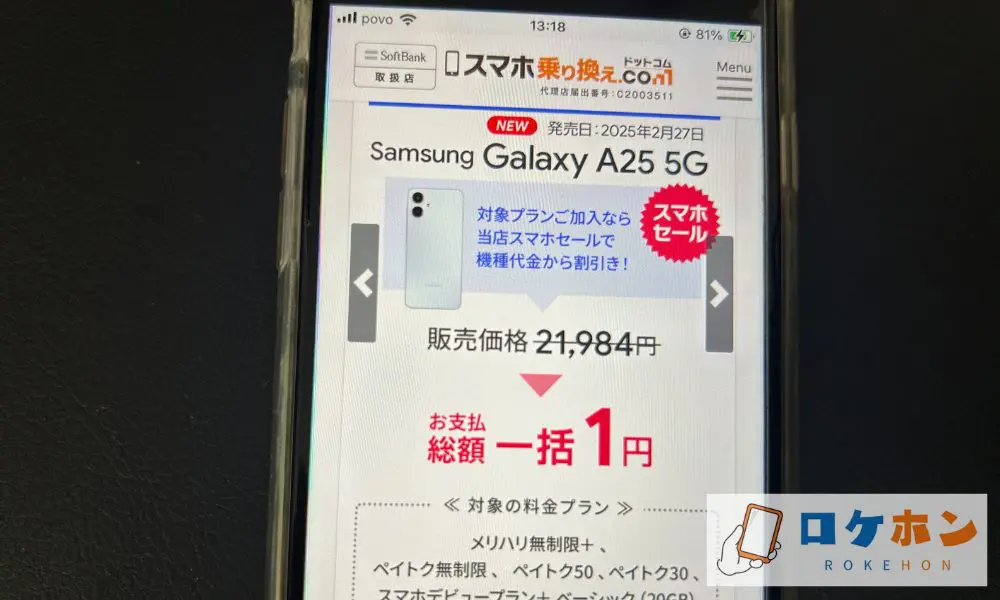 スマホ乗り換え.com Galaxy A25