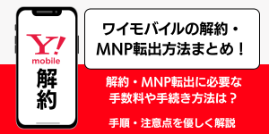 ワイモバイルの解約方法と注意点！MNP転出で違約金はかかる？