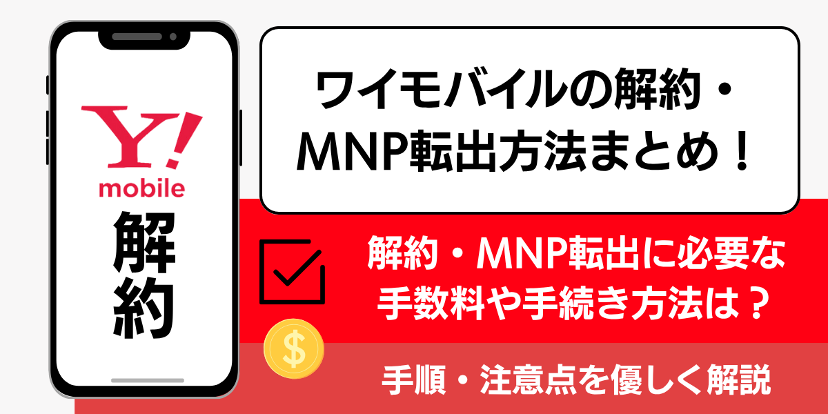 ワイモバイルの解約方法と注意点！MNP転出で違約金はかかる？